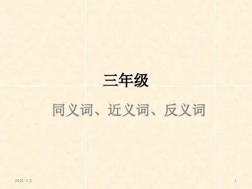 三年级同义词、近义词、反义词PPT