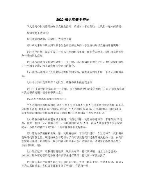 2020知识竞赛主持词