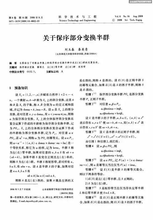 关于保序部分变换半群