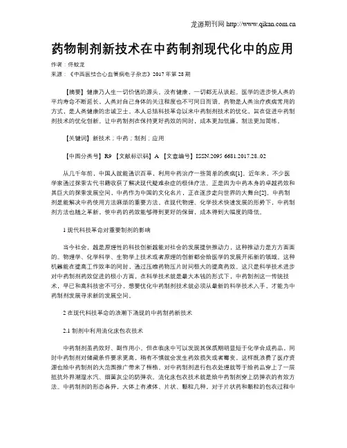 药物制剂新技术在中药制剂现代化中的应用 2
