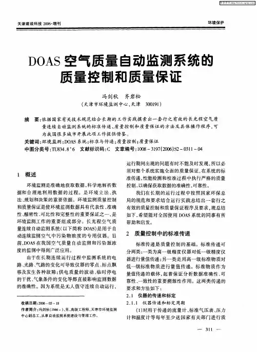 DOAS空气质量自动监测系统的质量控制和质量保证