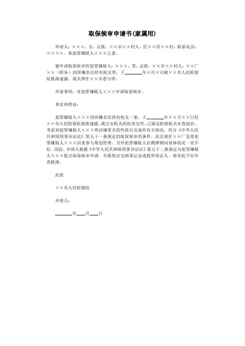 取保候审申请书(家属用).docx