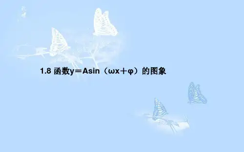 高中数学 第一章 三角函数 1.8 函数y=Asin(ωx+φ)的图象课件 北师大版必修4