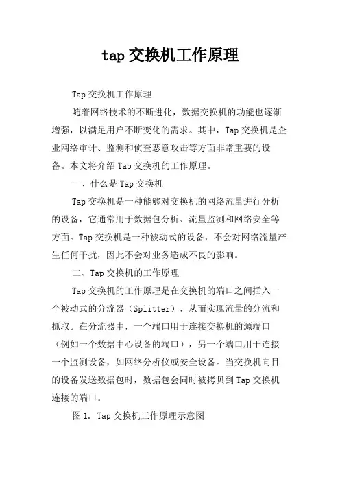 tap交换机工作原理