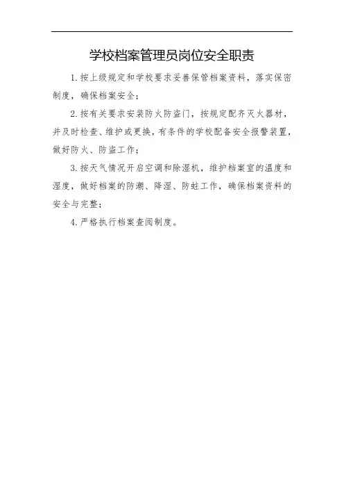 学校档案管理员岗位安全职责