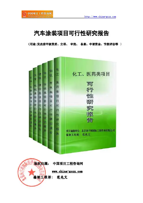 汽车涂装项目可行性研究报告(立项模板)