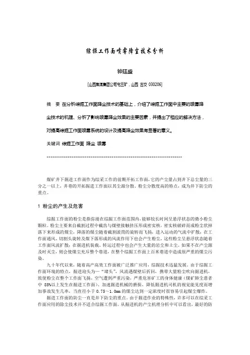 B090411 综掘工作面喷雾降尘技术分析