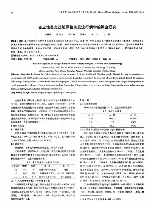 变应性鼻炎过敏原检测及流行病学的调查研究 2