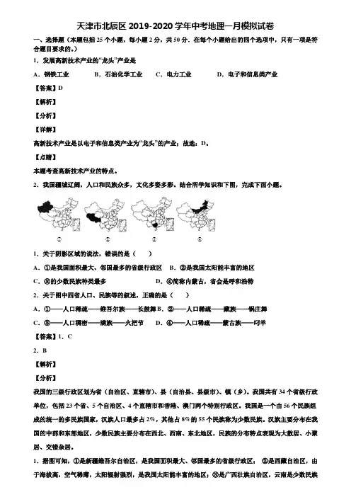 天津市北辰区2019-2020学年中考地理一月模拟试卷含解析