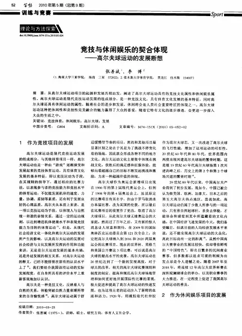 竞技与休闲娱乐的契合体现——高尔夫球运动的发展断想