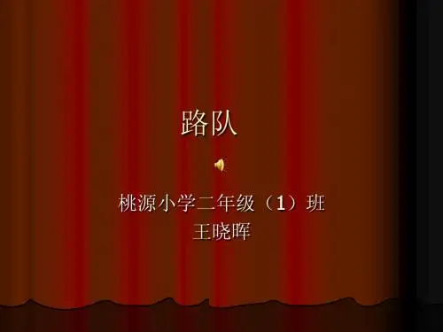 路队(王晓晖)