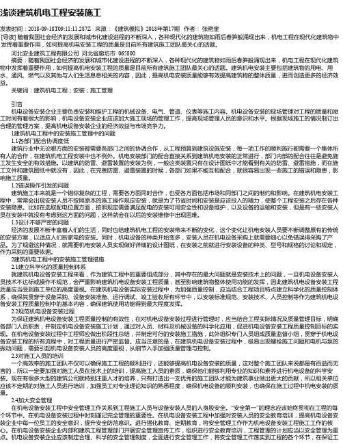 浅谈建筑机电工程安装施工