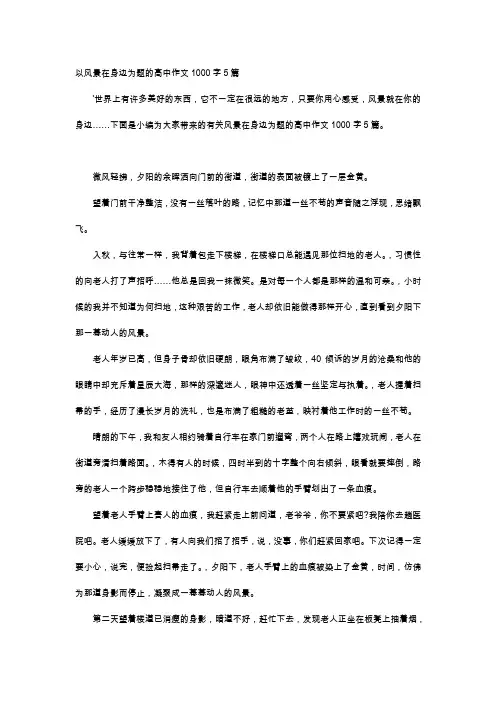 高中作文-以风景在身边为题的高中作文1000字5篇