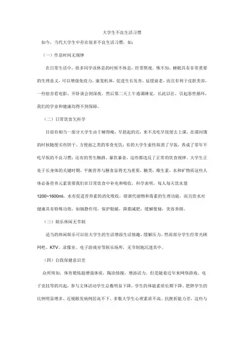 大学生不良生活习惯