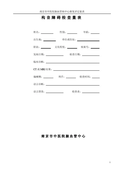 构音障碍检查量表