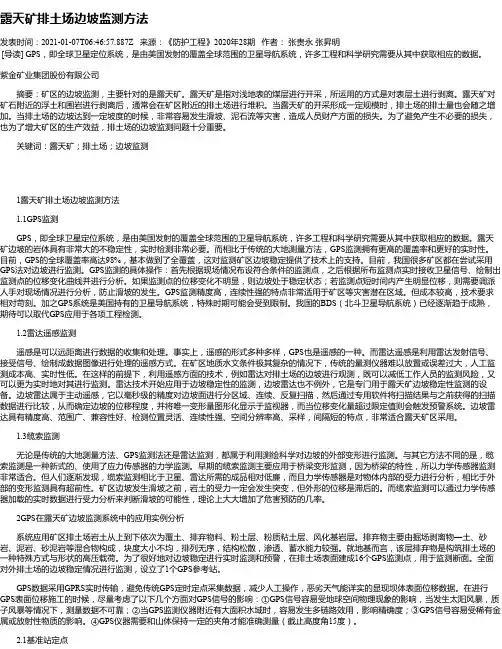露天矿排土场边坡监测方法