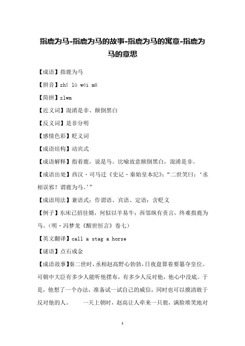 指鹿为马-指鹿为马的故事-指鹿为马的寓意-指鹿为马的意思