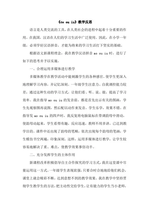 【部编版】统编教材一年级语文上册汉语拼音10《ao ou iu》教学反思