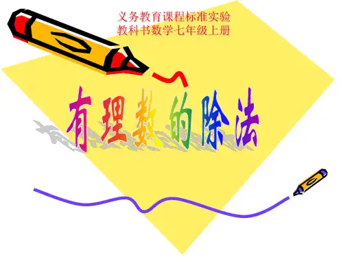 有理数的除法ppt