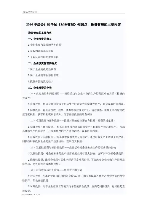2014中级会计师考试《财务管理》知识点：投资管理的主要内容