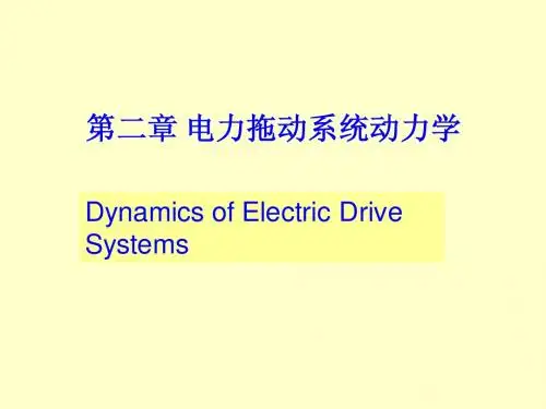 第二章电力拖动的动力学基础