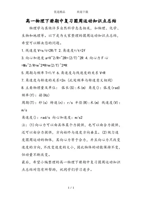 高一物理下册期中复习圆周运动知识点总结