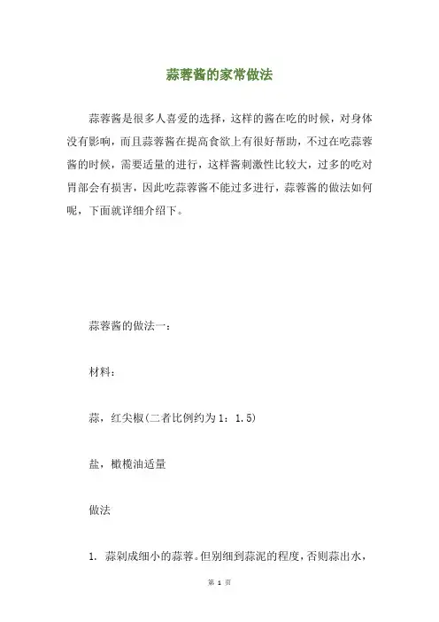 蒜蓉酱的家常做法