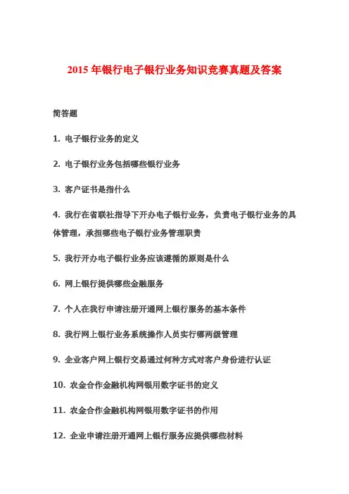 2015年银行电子银行业务知识竞赛真题及答案