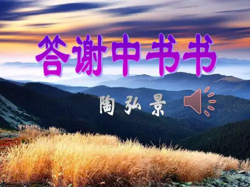 部编本人教版八年级上册语文《答谢中书书》精品课件