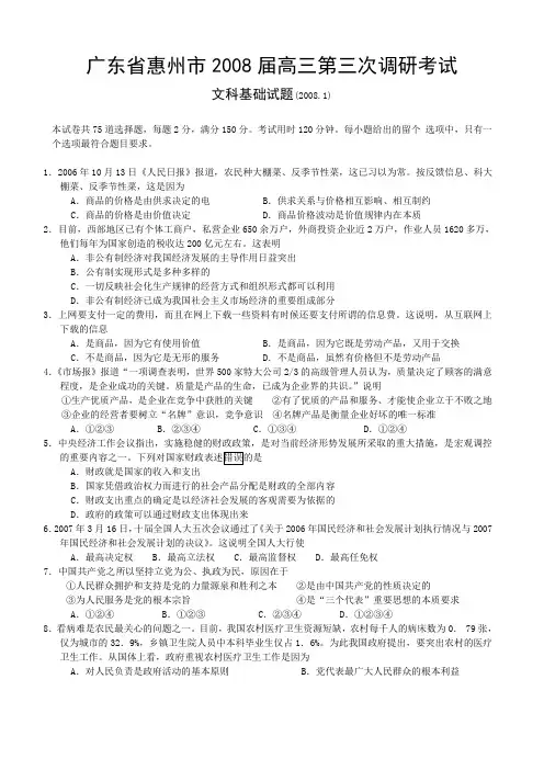 广东省惠州市2008届高三第三次调研考试