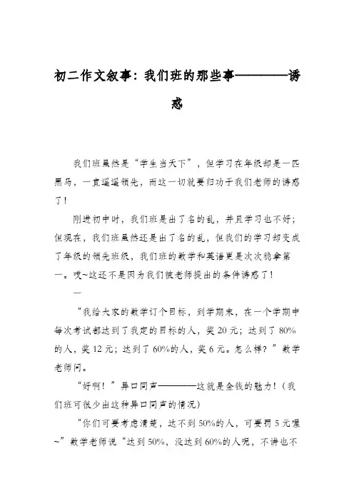 初二作文叙事：我们班的那些事————诱惑