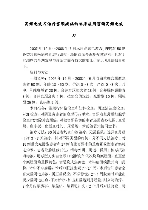 高频电波刀治疗宫颈疾病的临床应用宫颈高频电波刀