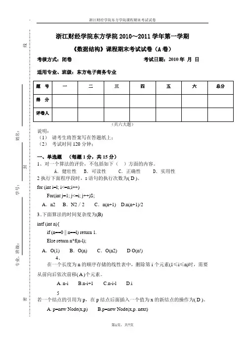 《数据结构》课程期末考试试卷(A卷)DAOAN - 副本