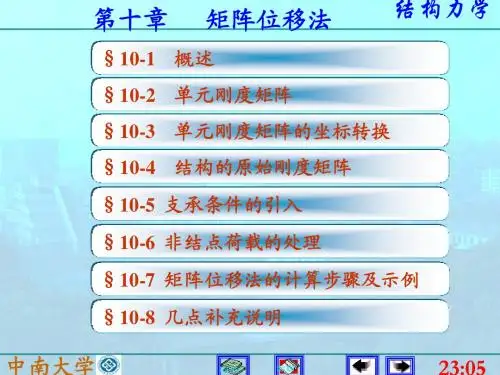 10矩阵位移法(李廉锟_结构力学)