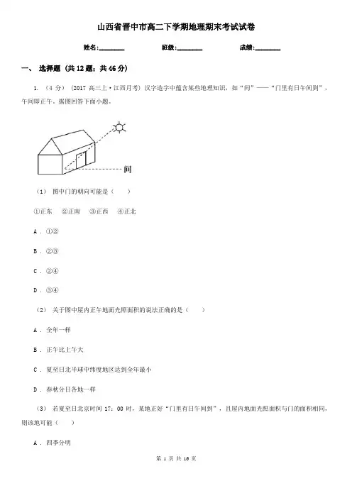 山西省晋中市高二下学期地理期末考试试卷
