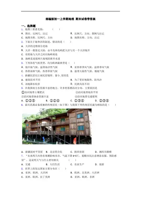 部编版初一上学期地理 期末试卷带答案