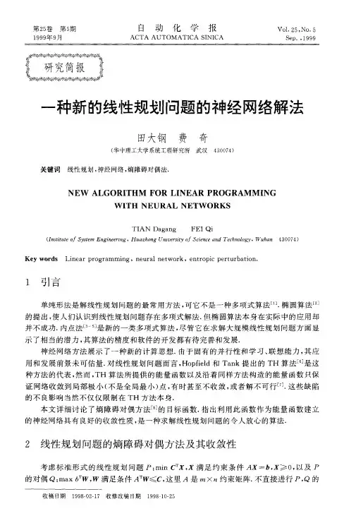 一种新的线性规划问题的神经网络解法