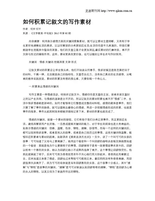 如何积累记叙文的写作素材