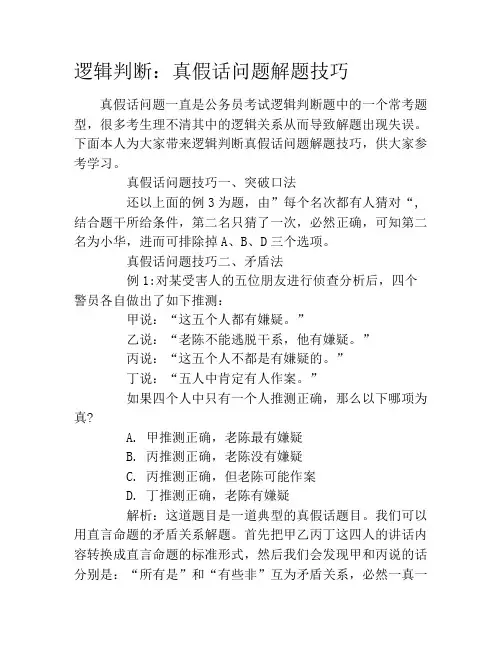 逻辑判断：真假话问题解题技巧