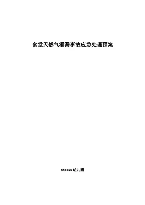 燃气泄漏应急处置预案