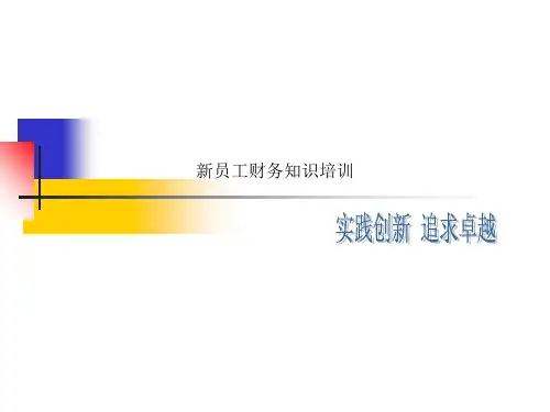 新员工财务知识培训