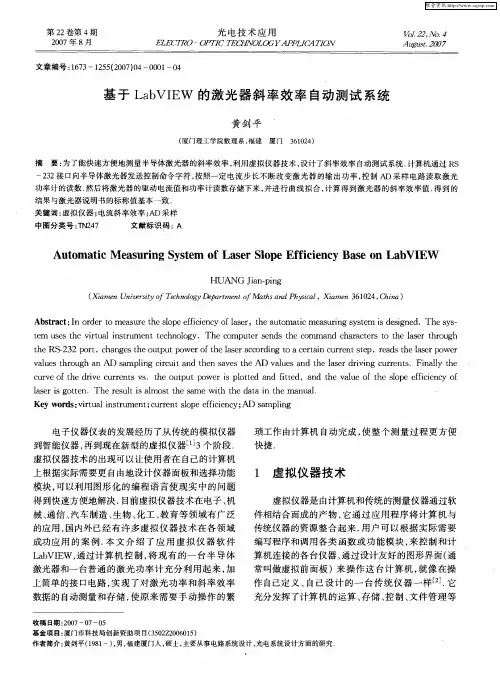 基于LabVIEW的激光器斜率效率自动测试系统