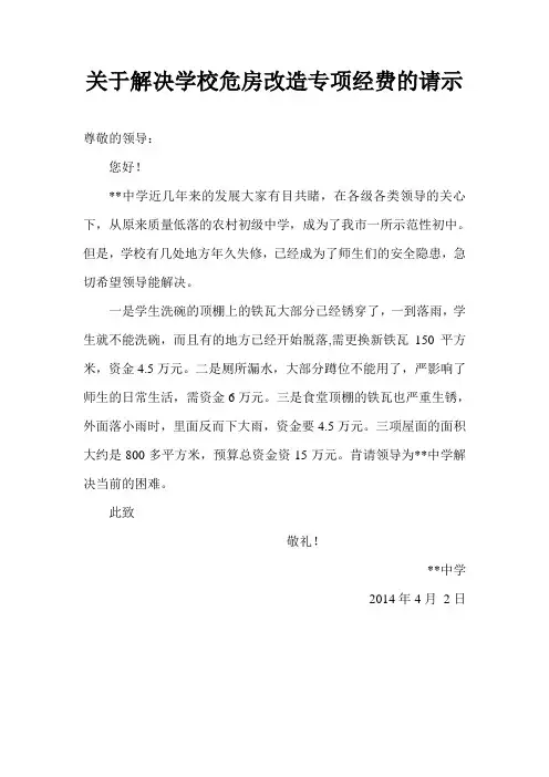 关于解决学校危房改造专项经费的请示