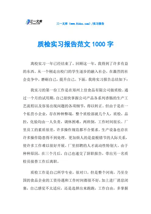 质检实习报告范文1000字