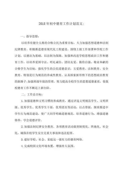 2018年初中德育工作计划范文