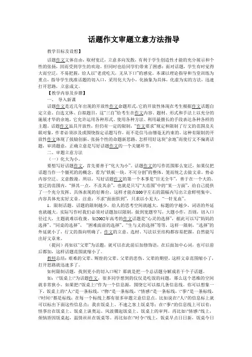 话题作文审题立意方法指导