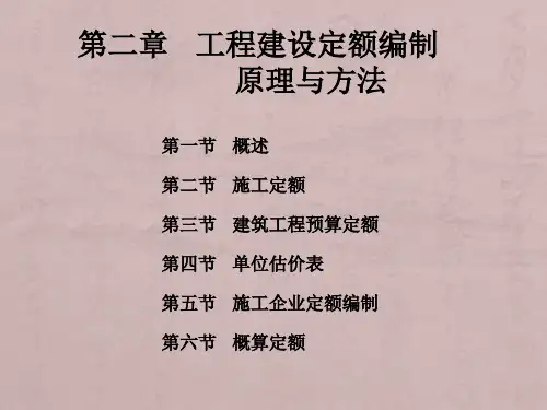 工程建设定额编制原理与方法(简洁明了)