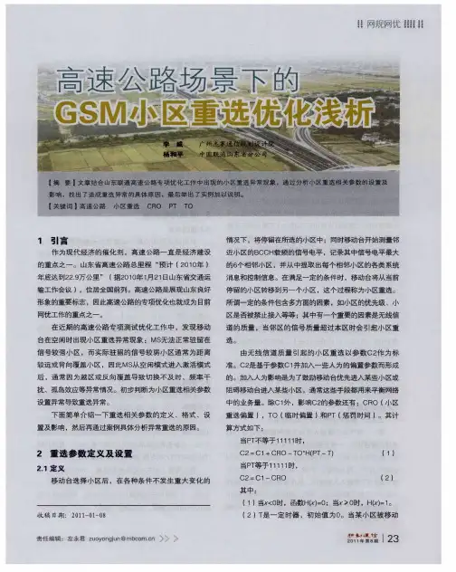 高速公路场景下的GSM小区重选优化浅析