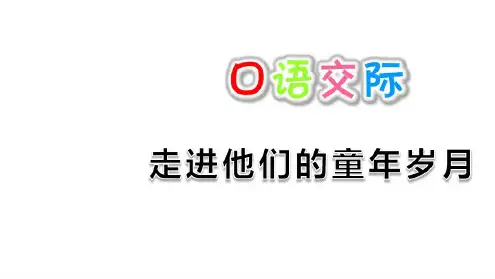 五年级下册语文课件-口语交际:走进他们的童年岁月人教部编版(共15张PPT)