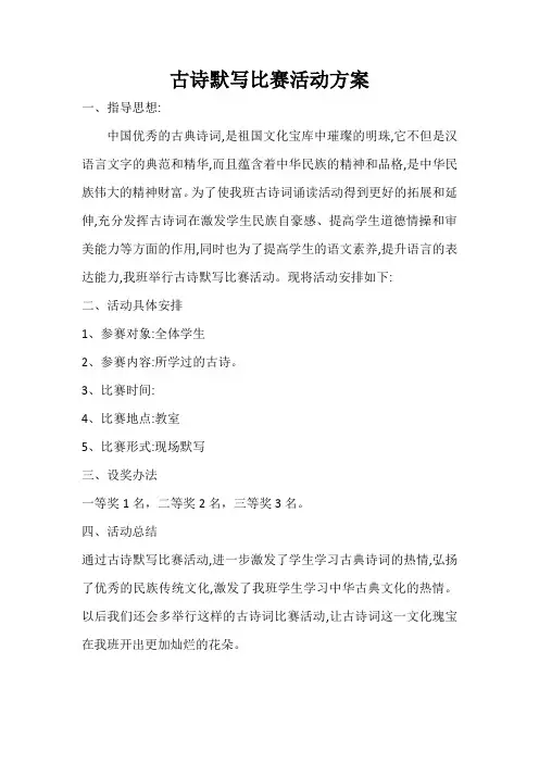 一年级古诗默写比赛活动方案